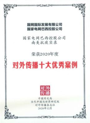 国家电网南美抗疫案例荣获“2020年度对外传播十大优秀案例”
